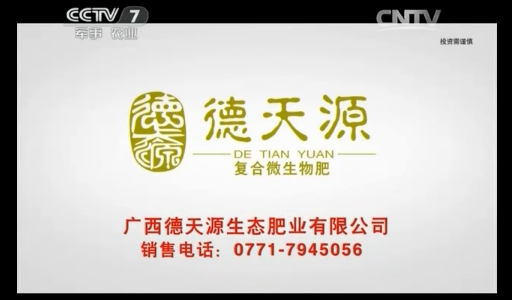 广西德天源生态肥业广告强势登陆CCTV-7农业频道