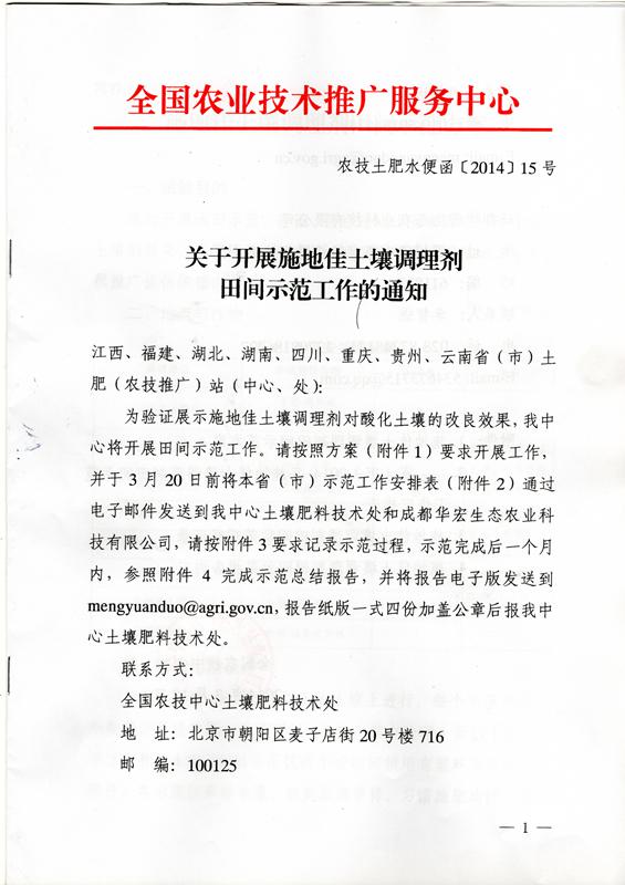 农业部全国农技推广服务中心 连续3年发函“施地佳”土壤改良剂在全国试验示范