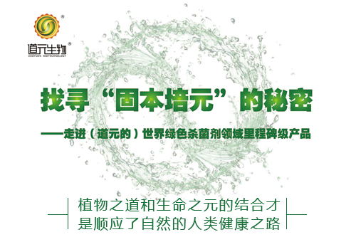 找寻"固本培元"的秘密—走进(道元的)世界绿色杀菌剂领域里程碑级