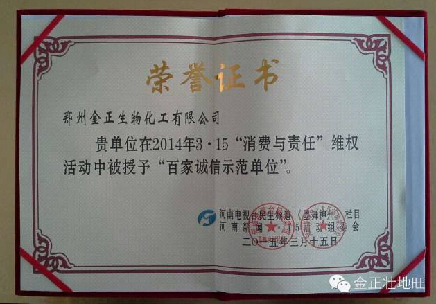 热烈祝贺郑州金正生物化工有限公司荣获“百家诚信示范单位”称号