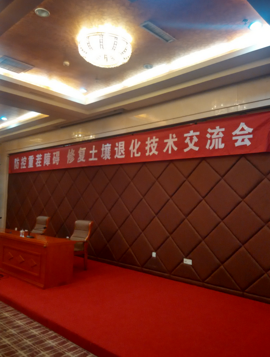 河北省廊坊市修复土壤交流会会议纪实