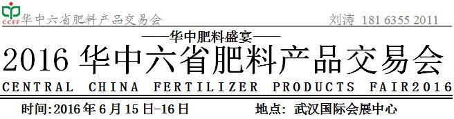 2016华中六省肥料产品交易会