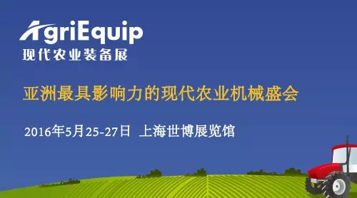 “十三五”规划建议农机装备被重点提及，「AgriEquip 2016现代农业装备展」顺势而发