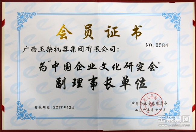 玉柴集团晋升为中国企业文化研究会副理事长单位.jpg