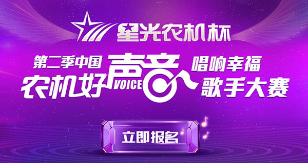 “星光农机杯”第二季中国农机好声音歌手大赛.jpg