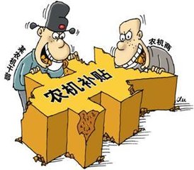 农机腐败窝案，惠民政策“丢”哪儿了？.jpg