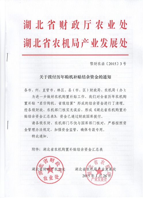 湖北省关于拨付历年购机补贴结余资金的通知1.jpg