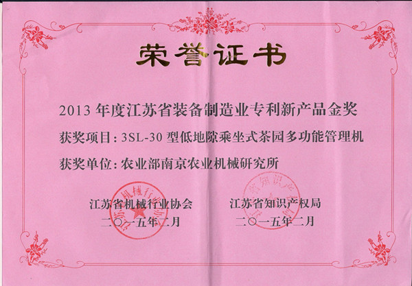 南京农机研究所两项成果获江苏省装备制造业专利新产品奖1.jpg
