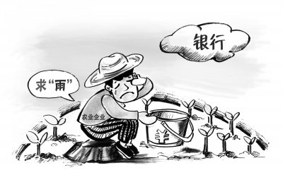 农民“贷款难”.jpg