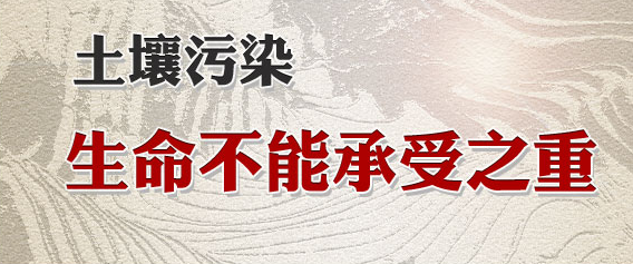 刘正军：建议提取10%土地出让收益 治理土壤污染