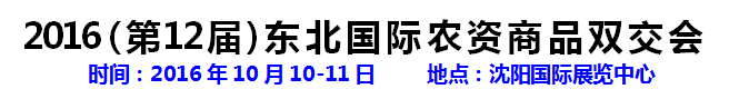 2016（第12届）东 北 国 际 农 资 商 品 双 交 会