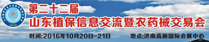  第二十二届山东植保信息交流暨农药械交易会