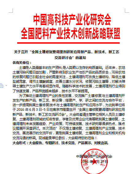 “全国土壤修复暨调理剂研发应用新产品、新技术、新工艺交流研讨会”通知