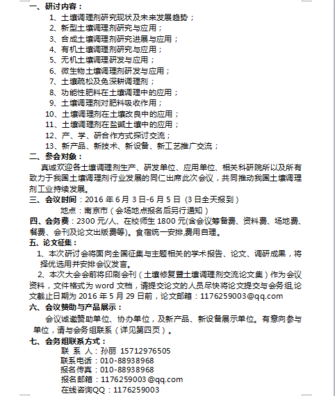 “全国土壤修复暨调理剂研发应用新产品、新技术、新工艺交流研讨会”通知