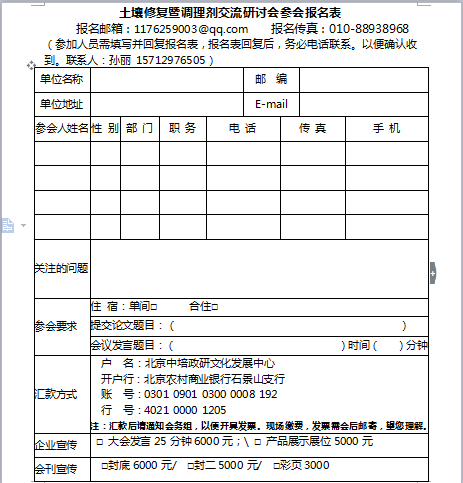 “全国土壤修复暨调理剂研发应用新产品、新技术、新工艺交流研讨会”通知