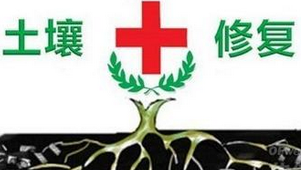 土壤修复 难在哪里？