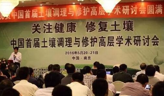 中国首届土壤调理与修护高层学术研讨会在商丘召开