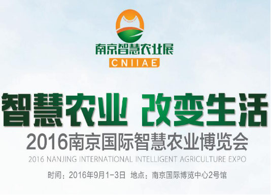 2016南京国际智慧农业博览会 