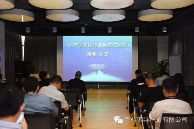 《西洋》蝉联中国品牌“奥斯卡”——《 西洋》蝉联第六届中国复合肥行业标志性品牌