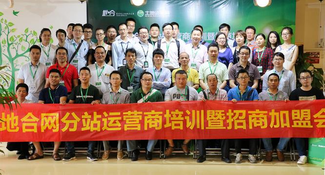 热烈庆贺第二期地合网分站运营商培训暨招商加盟会圆满成功
