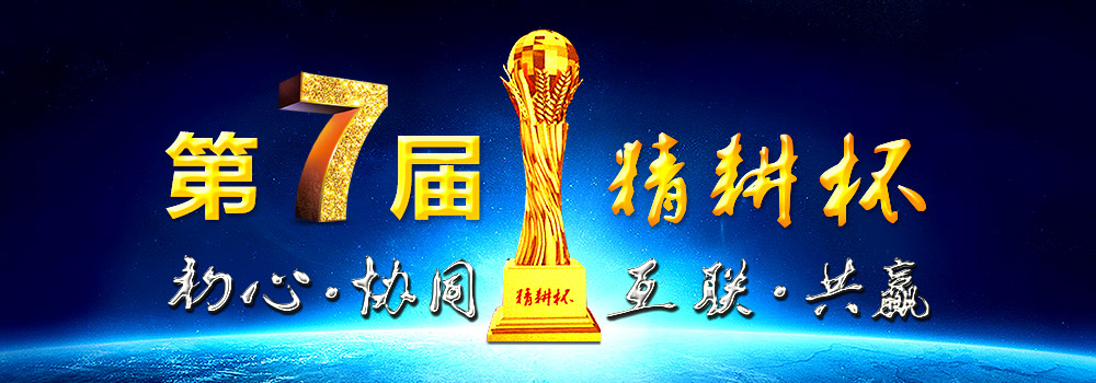 第七届精耕杯.jpg