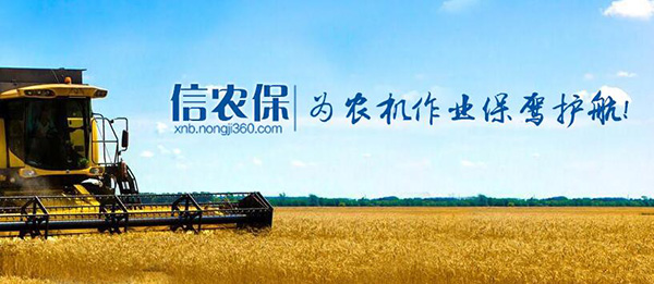 农机360网“信农保”：为农机作业保驾护航.jpg