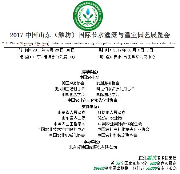 2017中国山东（潍坊）国际节水灌溉与温室园艺展览会