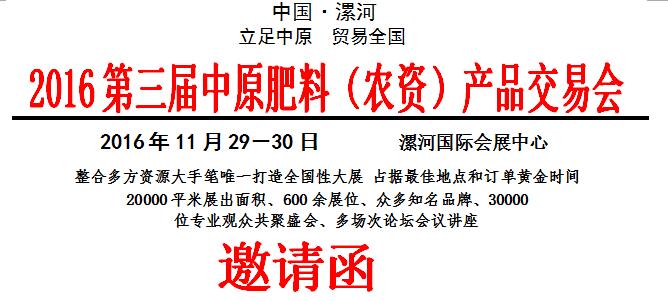 2016第三届中原肥料（农资）产品交易会