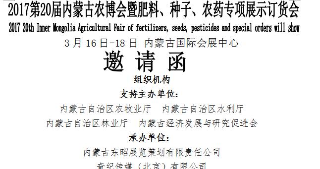 2017第20节内蒙古农博会暨肥料、种子、农药专项展示订货会