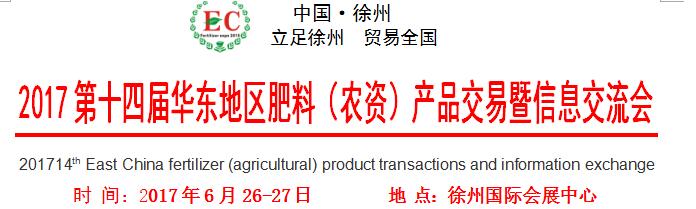 2017第十四届华东地区肥料（农资）产品交易暨信息交流会