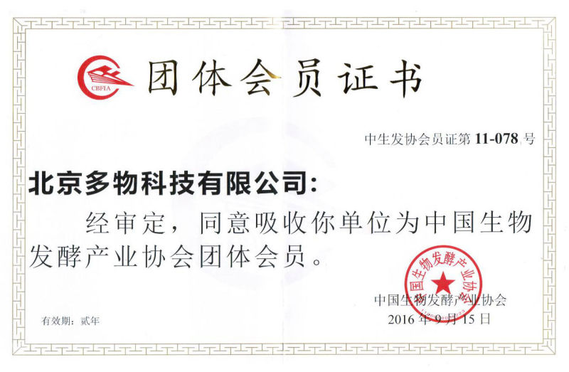 热烈庆祝“北京多物科技有限公司”被纳为“中国生物发酵协会团体会员”