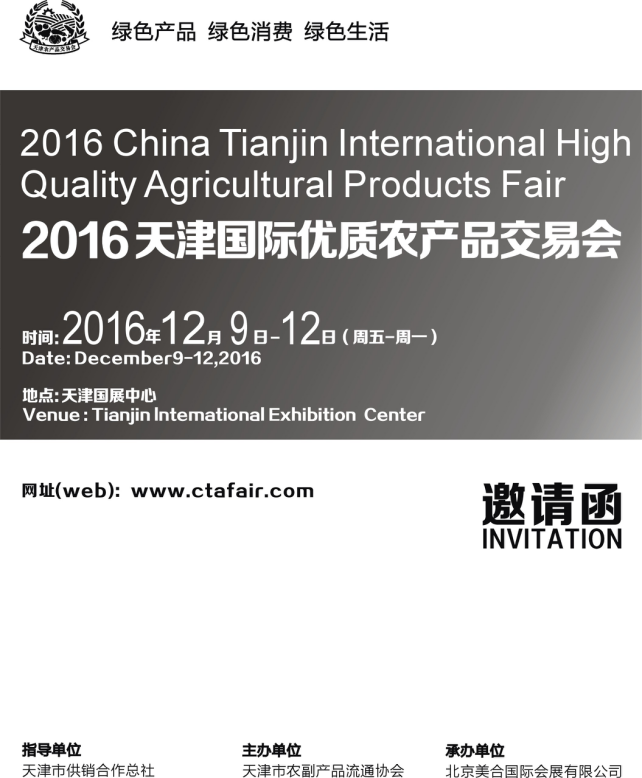 2016天津国际优质农产品交易会十月举办