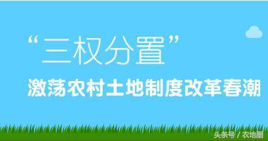 三权分置”激荡农村土地制度改革春潮