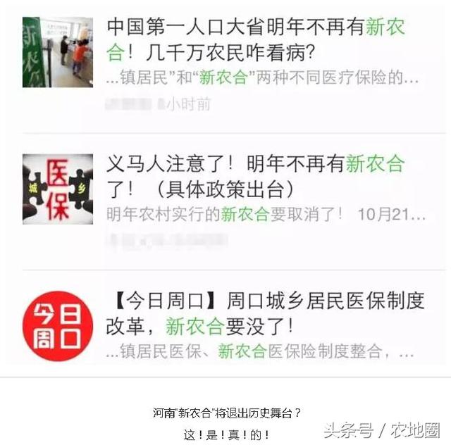 这些省份明年取消新农合，农民今后将咋看病？