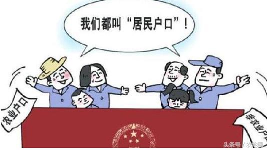 农业户口取消对农民的四大影响！