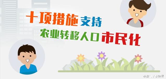 支持农业转移人口市民化的措施有哪些？