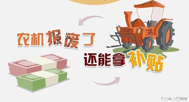 农机报废了还能拿补贴？