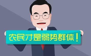 农地圈:勿让保护“农民弱势群体”的法律让农民更受伤