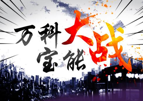 三句话定论万科宝能是非曲直！