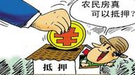 农村房产抵押破冰，是否意味着农业金融的春天到来？