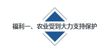 国务院发政策红包！将影响几亿农民收入.jpg