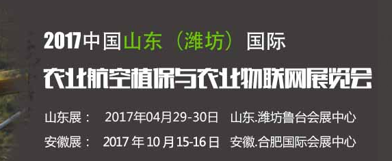 2017山东农用航空植保展就是这么任性！