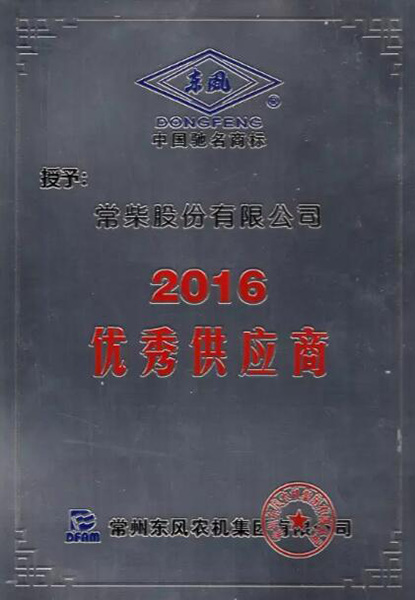 常柴荣获东风农机2016年度优秀供应商奖1.jpg