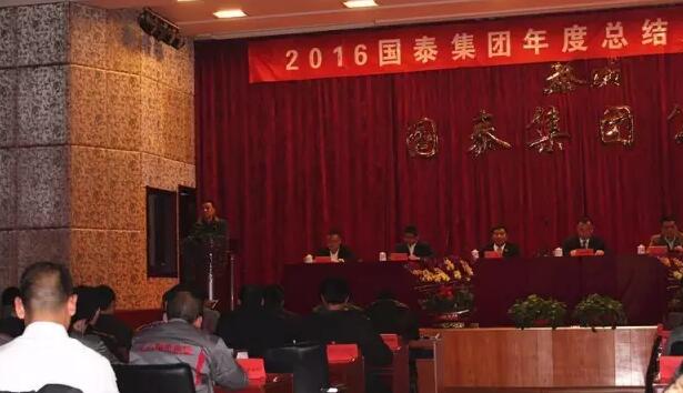 国泰集团2016年终总结表彰大会圆满召开3.jpg