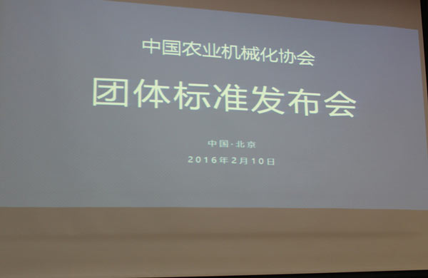 中国农机化协会首个团体标准发布