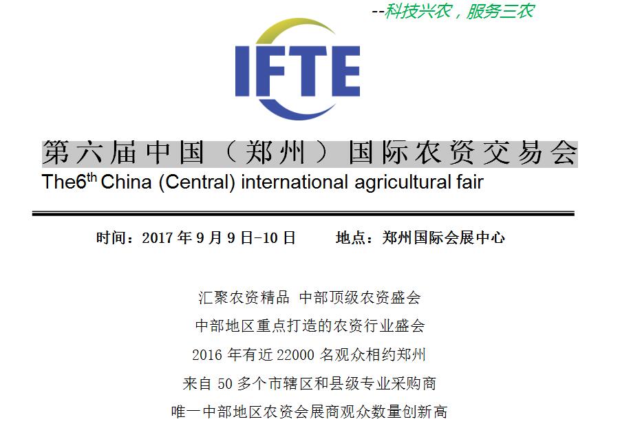 第六届中国（郑州）国际农资交易会