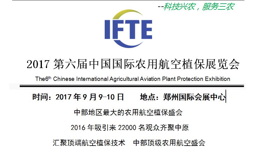 2017第六届中国国际农用航空植保展览会