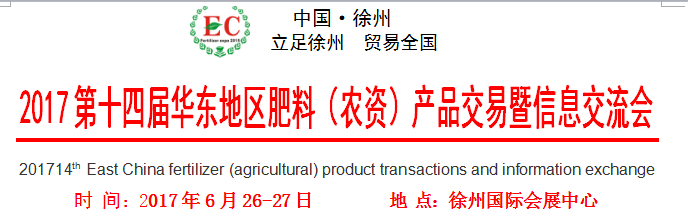 2017第十四届华东地区肥料（农资）产品交易暨信息交流会