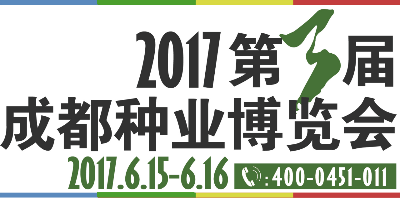 2017年第三届成都种业博览会与农民日报社联合开展交流论坛