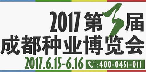 关注2017年第三届成都种业博览会